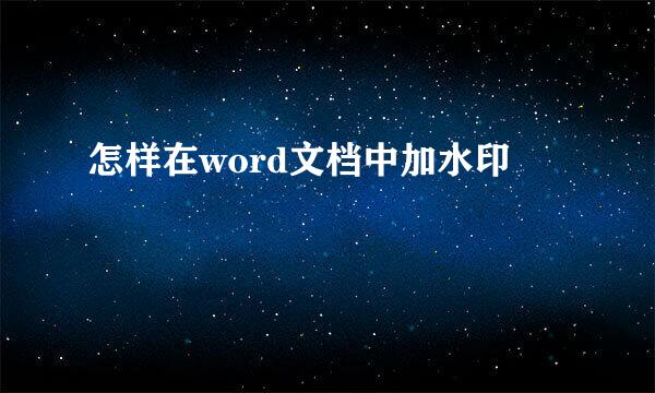 怎样在word文档中加水印