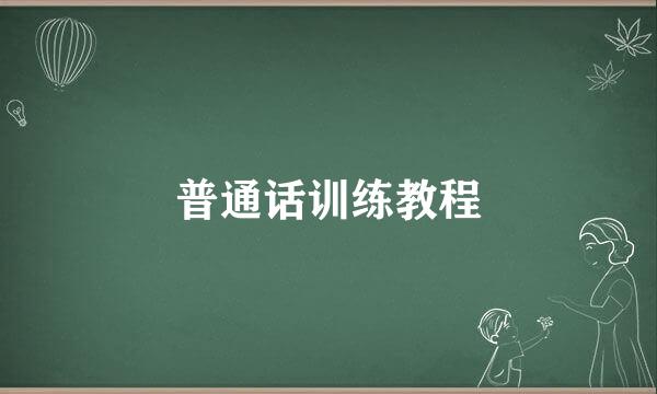 普通话训练教程