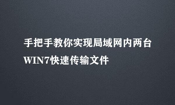 手把手教你实现局域网内两台WIN7快速传输文件