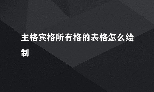 主格宾格所有格的表格怎么绘制