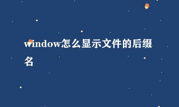 window怎么显示文件的后缀名