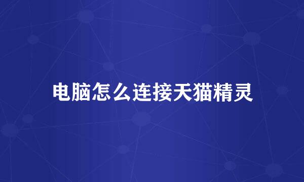 电脑怎么连接天猫精灵