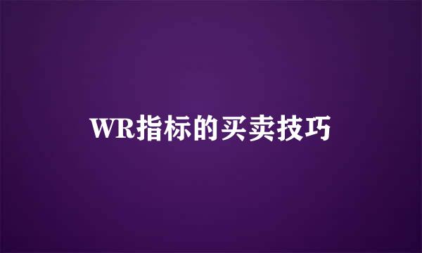 WR指标的买卖技巧