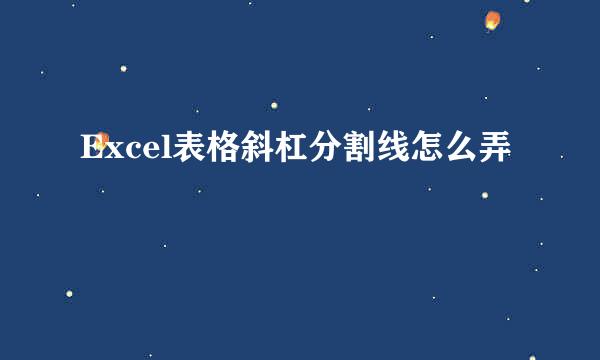 Excel表格斜杠分割线怎么弄