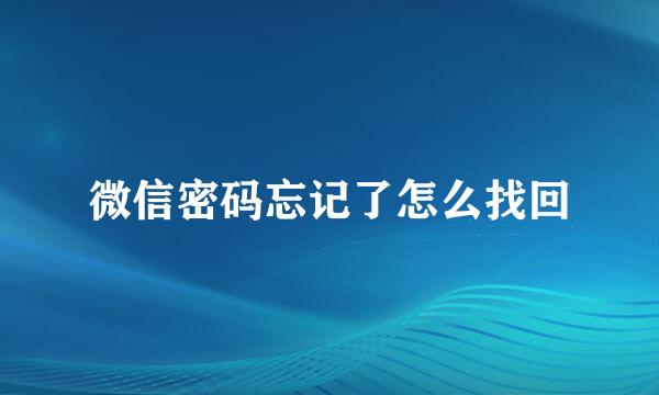 微信密码忘记了怎么找回
