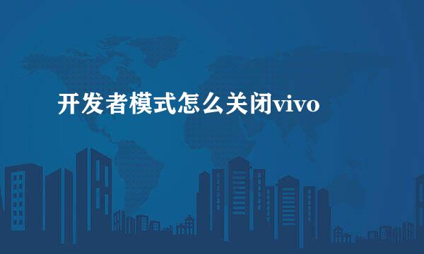 开发者模式怎么关闭vivo
