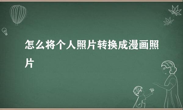 怎么将个人照片转换成漫画照片