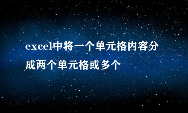 excel中将一个单元格内容分成两个单元格或多个