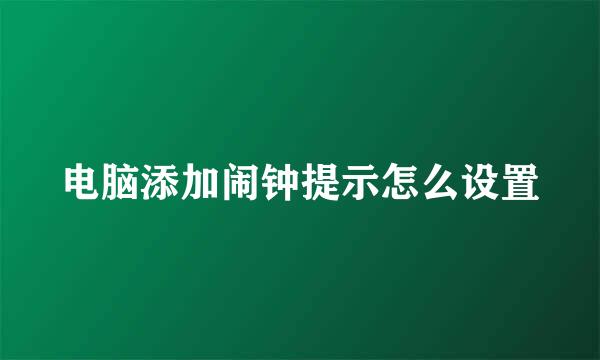 电脑添加闹钟提示怎么设置