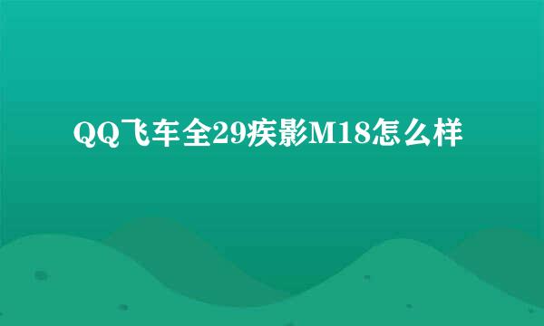 QQ飞车全29疾影M18怎么样