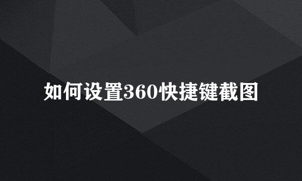 如何设置360快捷键截图