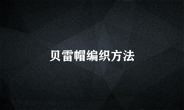 贝雷帽编织方法