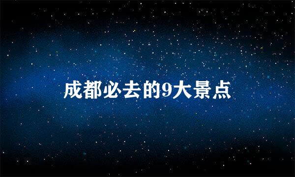 成都必去的9大景点