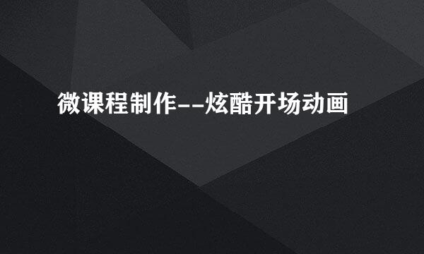微课程制作--炫酷开场动画