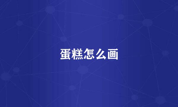 蛋糕怎么画