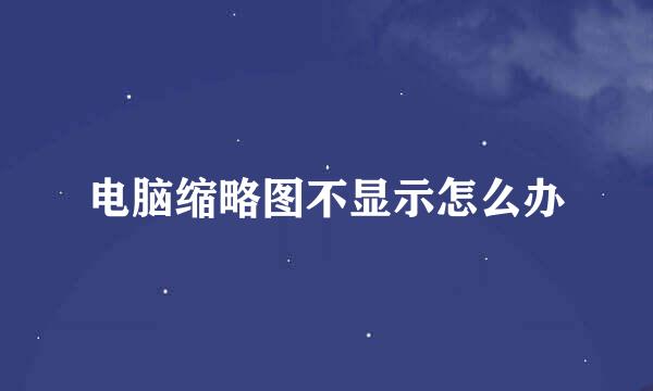 电脑缩略图不显示怎么办