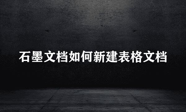 石墨文档如何新建表格文档