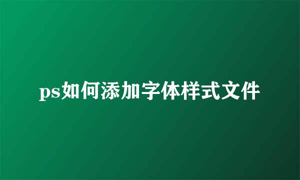 ps如何添加字体样式文件