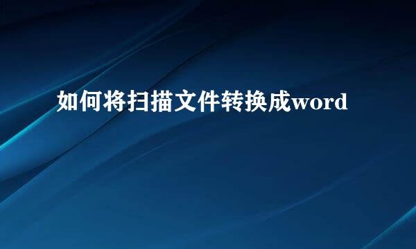 如何将扫描文件转换成word