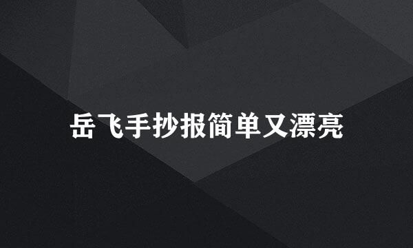 岳飞手抄报简单又漂亮