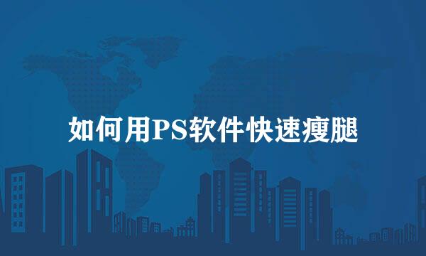 如何用PS软件快速瘦腿