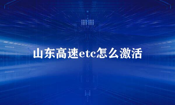 山东高速etc怎么激活