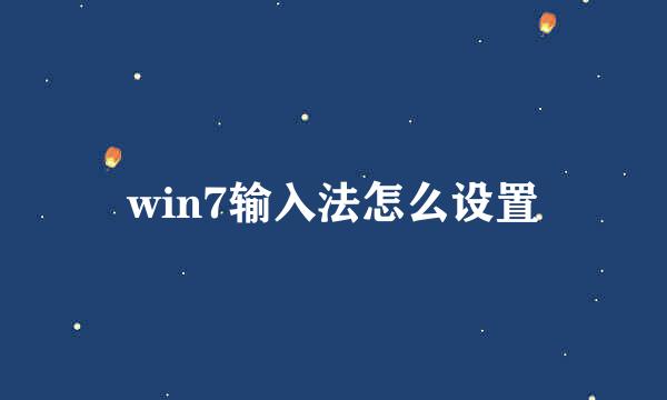win7输入法怎么设置