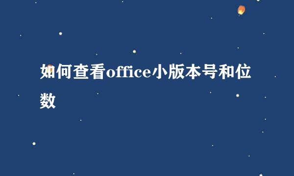 如何查看office小版本号和位数