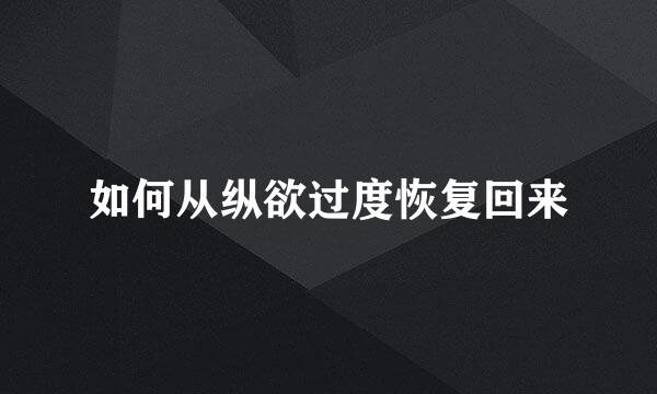 如何从纵欲过度恢复回来