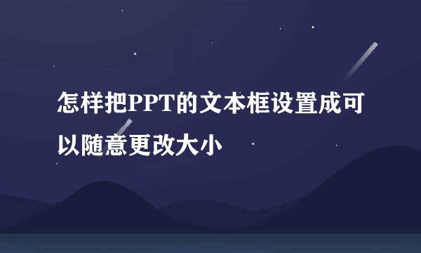 怎样把PPT的文本框设置成可以随意更改大小