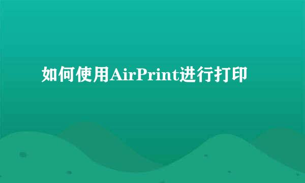 如何使用AirPrint进行打印