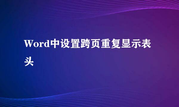 Word中设置跨页重复显示表头