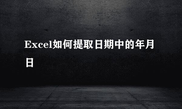 Excel如何提取日期中的年月日