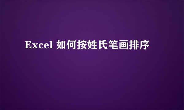 Excel 如何按姓氏笔画排序