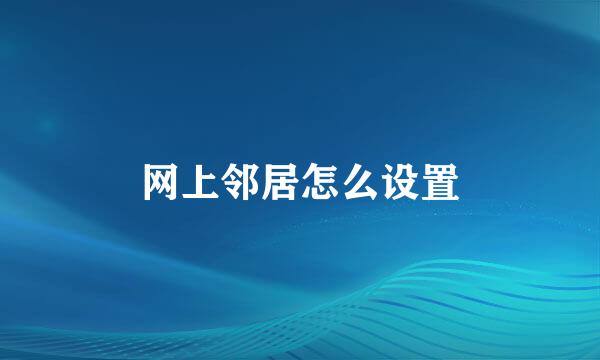 网上邻居怎么设置