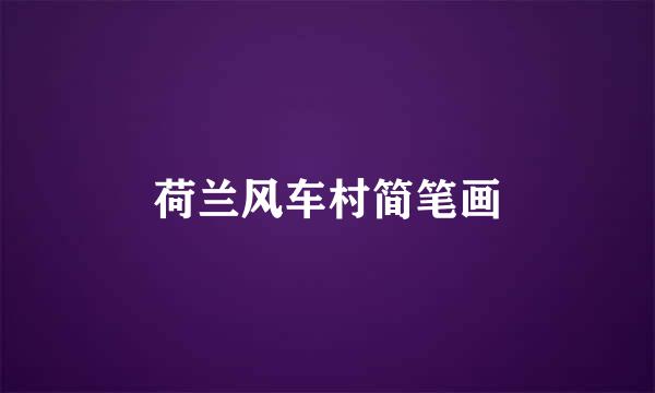 荷兰风车村简笔画