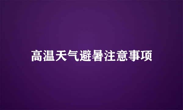 高温天气避暑注意事项