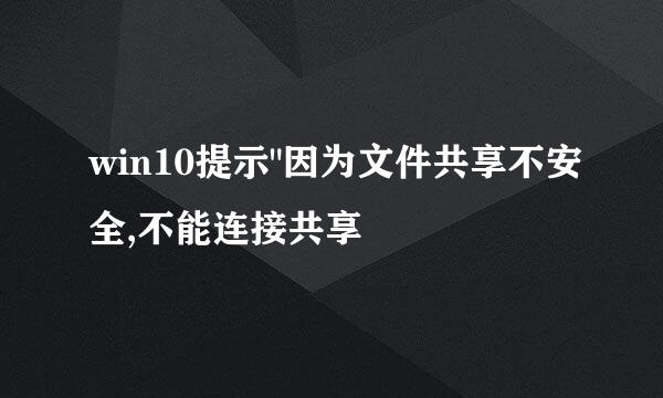win10提示