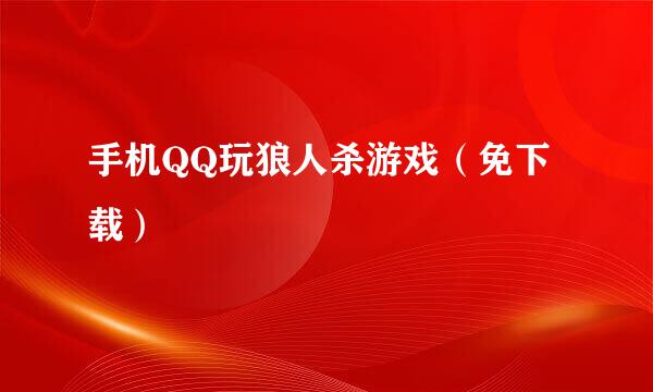 手机QQ玩狼人杀游戏（免下载）