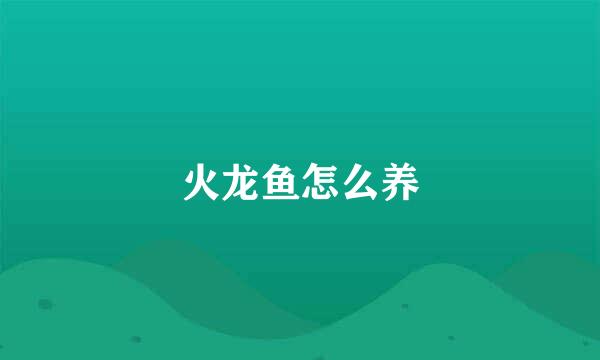火龙鱼怎么养