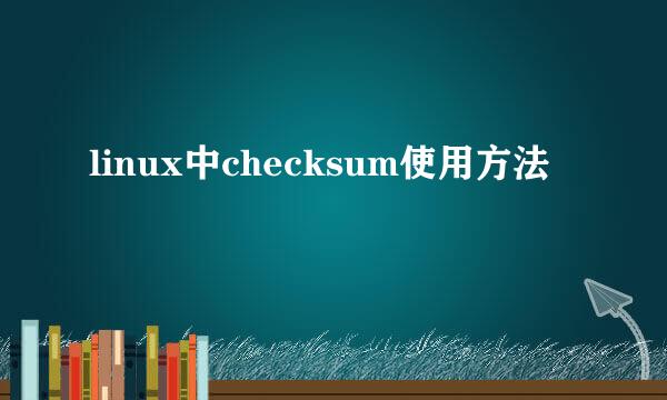 linux中checksum使用方法