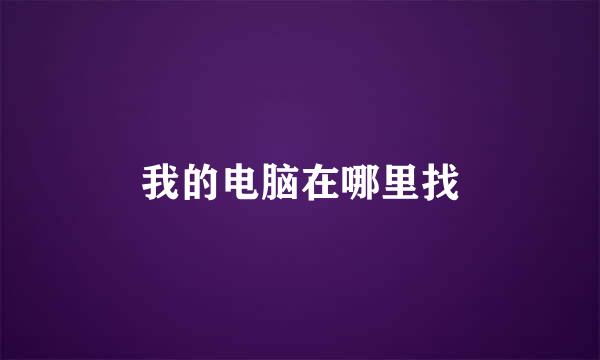我的电脑在哪里找