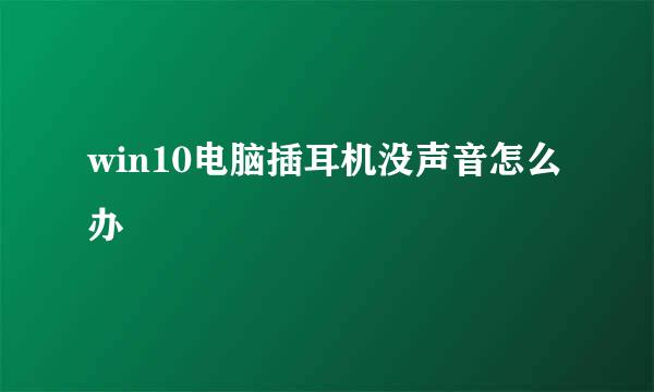 win10电脑插耳机没声音怎么办