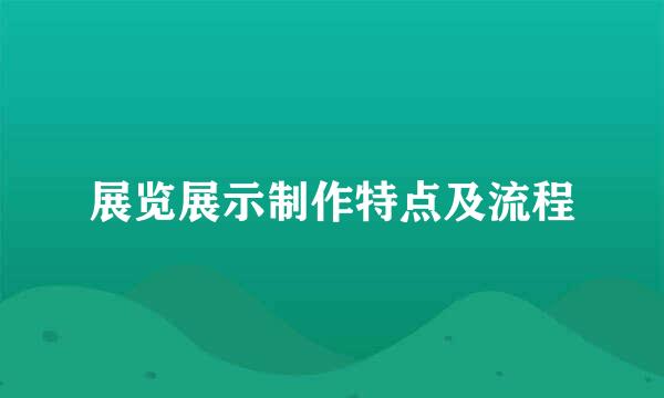 展览展示制作特点及流程