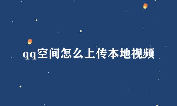qq空间怎么上传本地视频