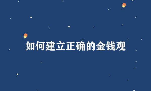 如何建立正确的金钱观
