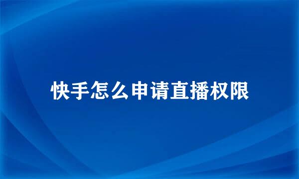 快手怎么申请直播权限