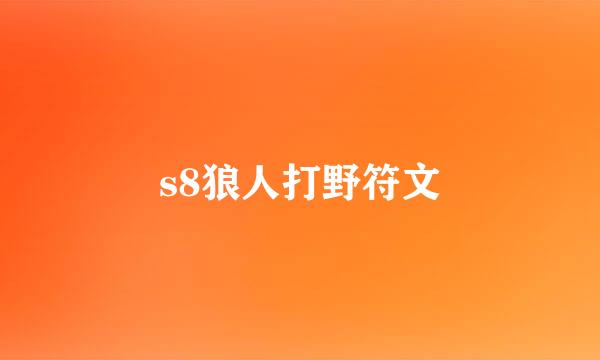 s8狼人打野符文