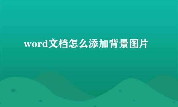 word文档怎么添加背景图片