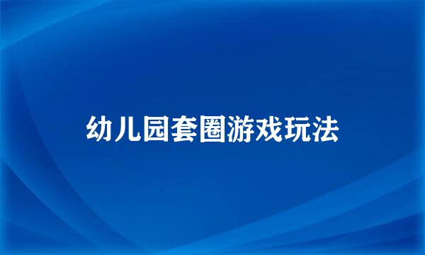 幼儿园套圈游戏玩法